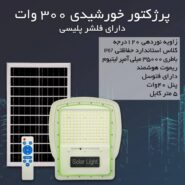 پروژکتور خورشیدی 300 وات دارای فلشر پلیسی