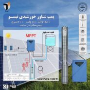 پمپ آب شناور خورشیدی تیسو 1500 وات 110 ولت 200 متری