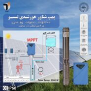 پمپ شناور خورشیدی 2200 وات