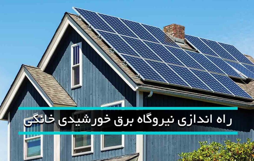 قانون نصب پنل خورشیدی ساختمان