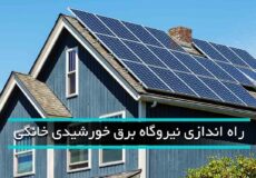 قانون نصب پنل خورشیدی ساختمان